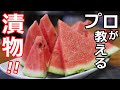 【漬物】【スイカ】プロの日本料理人が教える、すいかの漬物の作り方