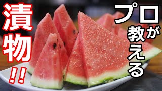 漬物 スイカ プロの日本料理人が教える すいかの漬物の作り方 Youtube