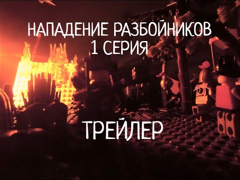 Лего мультфильм "Нападение Разбойников" ТРЕЙЛЕР - YouTube