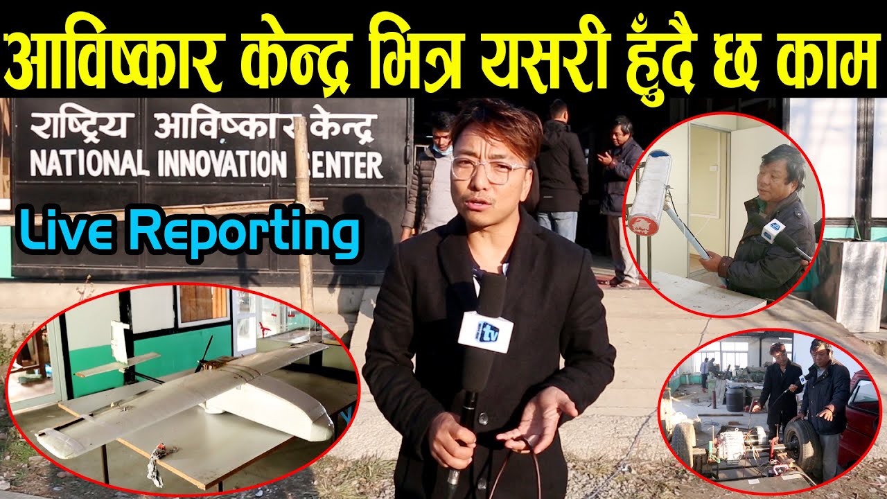 के के आविष्कार हुँदै छ आविष्कार केन्द्रमा ? हेर्नुहोस् लाइभ रिपोर्टिङ Mahabir Pun | Mero Online TV