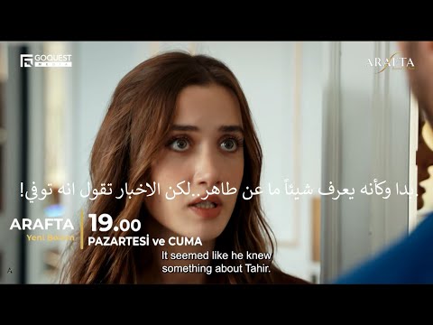 مسلسل الاعراف الحلقة 13 إعلان 5 الرسمي مترجم للعربية