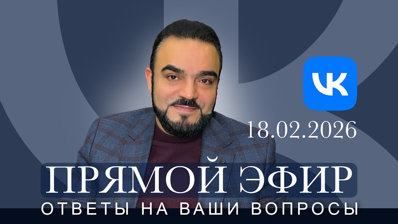 Прямой эфир с Мехди в «ВКонтакте» 18.02.2026   https://vk.com/mehdi.vafa