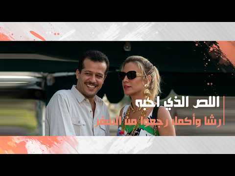 رشا وأكمل رجعوا من السفر