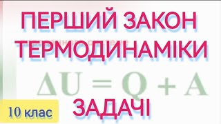 картинка: 6/8 ✨ЗАДАЧІ : ПЕРШИЙ ЗАКОН ТЕРМОДИНАМІКИ | Фізика : Задачі Легко