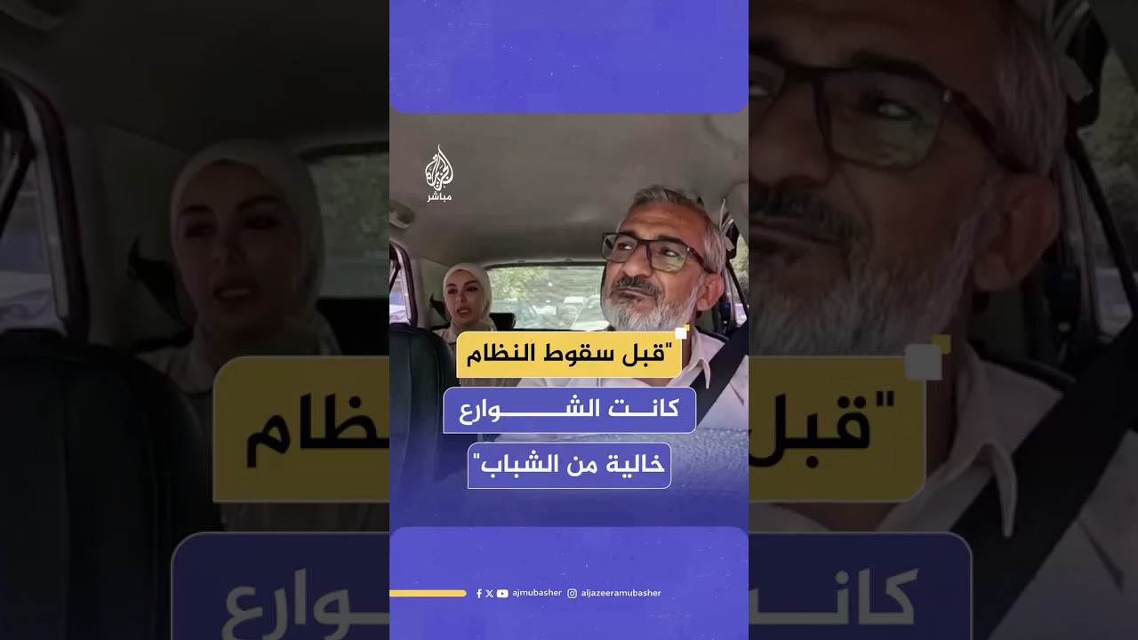 حوار عفوي مع شابة سورية اصطحبها تاكسي الجزيرة مباشر إلى وجهتها في دمشق