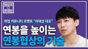 연봉협상스킬 1편 희망연봉을 말했더니 회사는 너무높다 고 할 때의 협상기술 Feat 코멘토 이재성대표