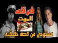 فيلم فرقه الموت لاحمد عز ا عن قصه حقيقيه 