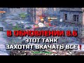 В ОБНОВЛЕНИИ 8.6 ЭТОТ ТАНК ЗАХОТЯТ ВКАЧАТЬ ВСЕ В WOT BLITZ❗️ВОТ БЛИЦ