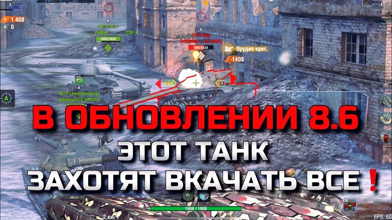В ОБНОВЛЕНИИ 8.6 ЭТОТ ТАНК ЗАХОТЯТ ВКАЧАТЬ ВСЕ В WOT BLITZ❗️ВОТ БЛИЦ