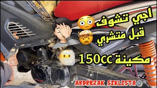 اجي تشوف قبل متشري مكينة 150cc لي دايرة ضجة فسوق  كدايرا من الداخل ?