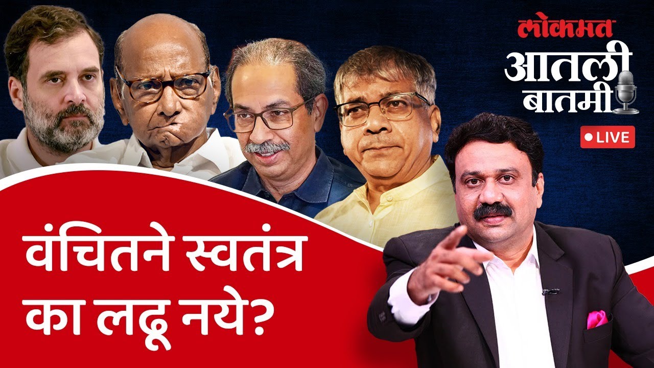 आतली_बातमी Live: वंचितचे Adv. Praskash Ambedkar मंगळवारी कोणता निर्णय घेणार? | Ashish Jadhao