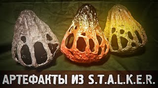 Сразу три Артефакта из S.T.A.L.K.E.R. своими руками