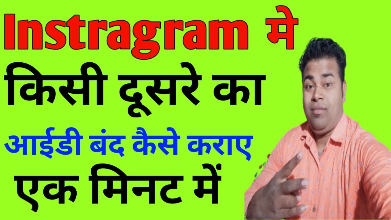 Kisi dusre ki instagram id kaise delete kare Instagram mein kisi bhi