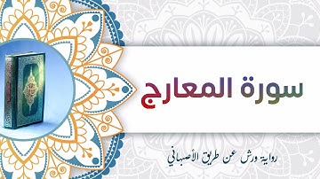 سورة المعارج | أبو آدم الشقفي