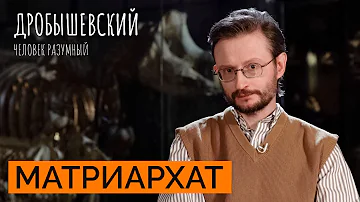 Как ученые придумали матриархат // Дробышевский. Человек разумный