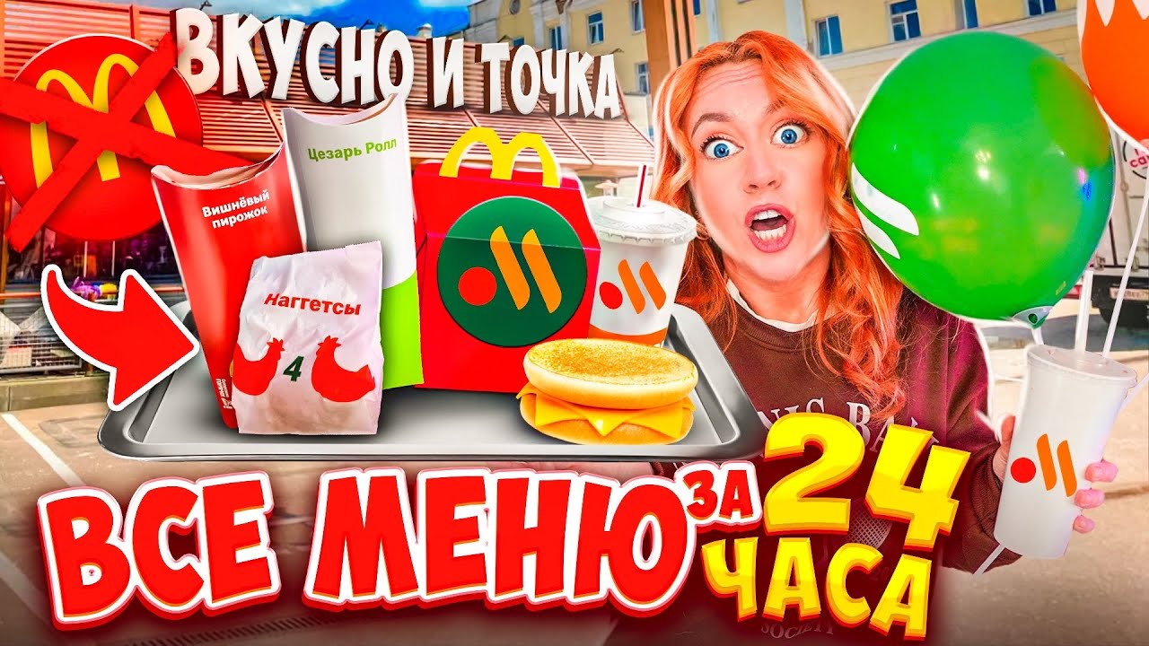 СКУПИЛА ВСЕ МЕНЮ ВКУСНО и ТОЧКА за 24 ЧАСА🍟и Даже ЗАВТРАК!🍔*ЭТО Вам не МАКДОНАЛЬДС*