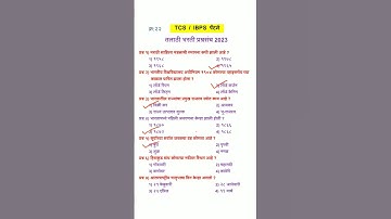 तलाठी भरती प्रश्नसंच | talathi bharti imp | TCS | IBPS | Talathi bharti 2023 | #tcs_pattern