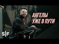 Ангелы уже в пути