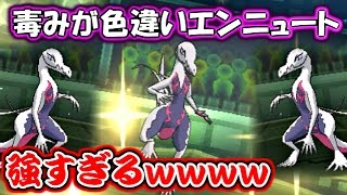 ポケモンsm 毒みが色違いエンニュートが強すぎるｗｗｗｗ サンムーン対戦動画 Youtube