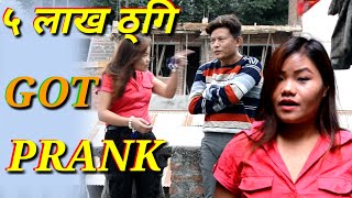 New nepali prank-फिल्म खेलाउछु भन्दै 5 लाख ठ्गि got prank दिपक लामा prank bhumika pun magar