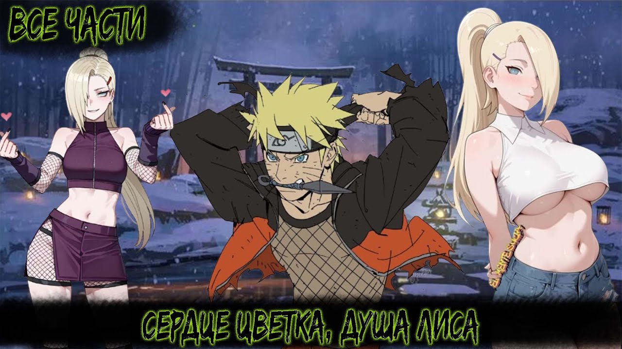 СЕРДЦЕ ЦВЕТКА, ДУША ЛИСА | ВСЕ ЧАСТИ | НАРУТО АЛЬТЕРНАТИВНЫЙ СЮЖЕТ