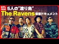 【The Ravens】密着ドキュメント Kjソロから生まれた“渡り鳥”たちの音楽