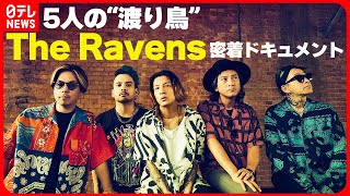 【The Ravens】密着ドキュメント Kjソロから生まれた“渡り鳥”たちの音楽