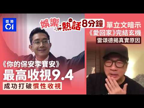 HOY你的保安李寶安｜首播最高收視9.4 成功打破電視慣性收視｜單立文暗示《愛回家》完結有玄機 雷頌德一句話揭真實原因 ｜今日娛樂熱話｜01娛樂｜01熱話｜單立文｜邱士縉｜2026年10月27日