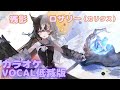 【カラオケ】ロザリー(カリタス) - 残影 | #メメントモリ |(ガイドVo付)【Karaoke】|Guide Vocal|#mementomori #カラオケ