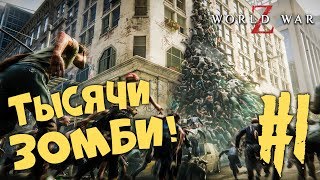 World War Z Прохождение #1 ► НИХРЕНА СЕБЕ! ► ХОРРОР ИГРА