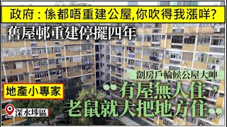 地產小專家20210618 政府 : 係都唔重建公屋,你吹得我漲咩