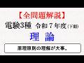 【電験３種】令和７年下期理論解説