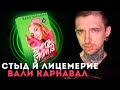 Стыд и лицемерие Вали Карнавал