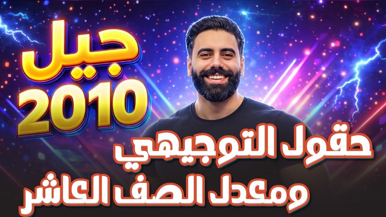 كيف اعرف حقلي بناء على معدل العاشر - لطلاب الصف العاشر جيل 2010-الاستاذ باسل الصرايره 