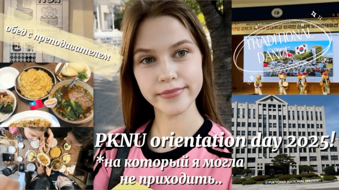 ORIENTATION DAY in PKNU👩‍🎓 обед с моим преподавателем, гуляем по кампусу, кружки и многое другое