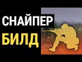 Fallout 76 :: БИЛД СНАЙПЕР - Максимальный урон!