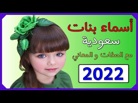 أسماء بنات سعودية حديثة مع معانيها 2022 اسماء بنات خليجية جميلة مع المعاني