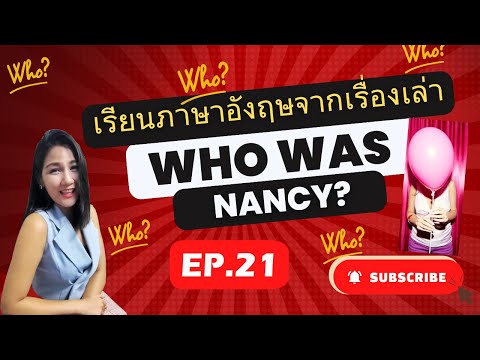 (EP.21) เรียนภาษาอังกฤษจากเรื่อง Who was Nancy