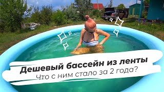 BestWay Fast Set 305x76 - Дешевый бассейн из ленты спустя 2 года. Что с ним стало? | VLOG #4