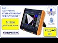 1. УСД-60 ФР | ОБЗОР МЕНЮ