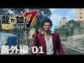 【番外編 Part 01】龍が如く7 光と闇の行方（Yakuza: Like A Dragon）ハイパー極道実況 底辺サラリーマンがyoutuberとなりゲーム実況で成り上がる感動ドキュメント。