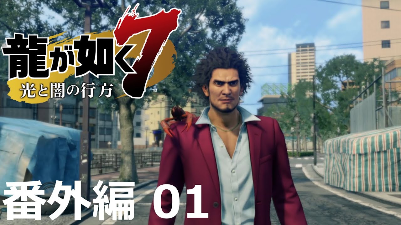 【番外編 Part 01】龍が如く7 光と闇の行方（Yakuza: Like A Dragon）ハイパー極道実況 底辺サラリーマンがyoutuberとなりゲーム実況で成り上がる感動ドキュメント。