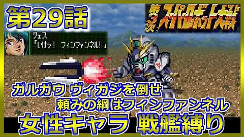 スパロボx 第29話 Mp3