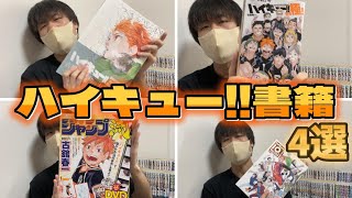 【激アツ冊子】読み始めたら止まらない!!内容が濃すぎる4冊をご紹介します!!【ハイキュー!!】