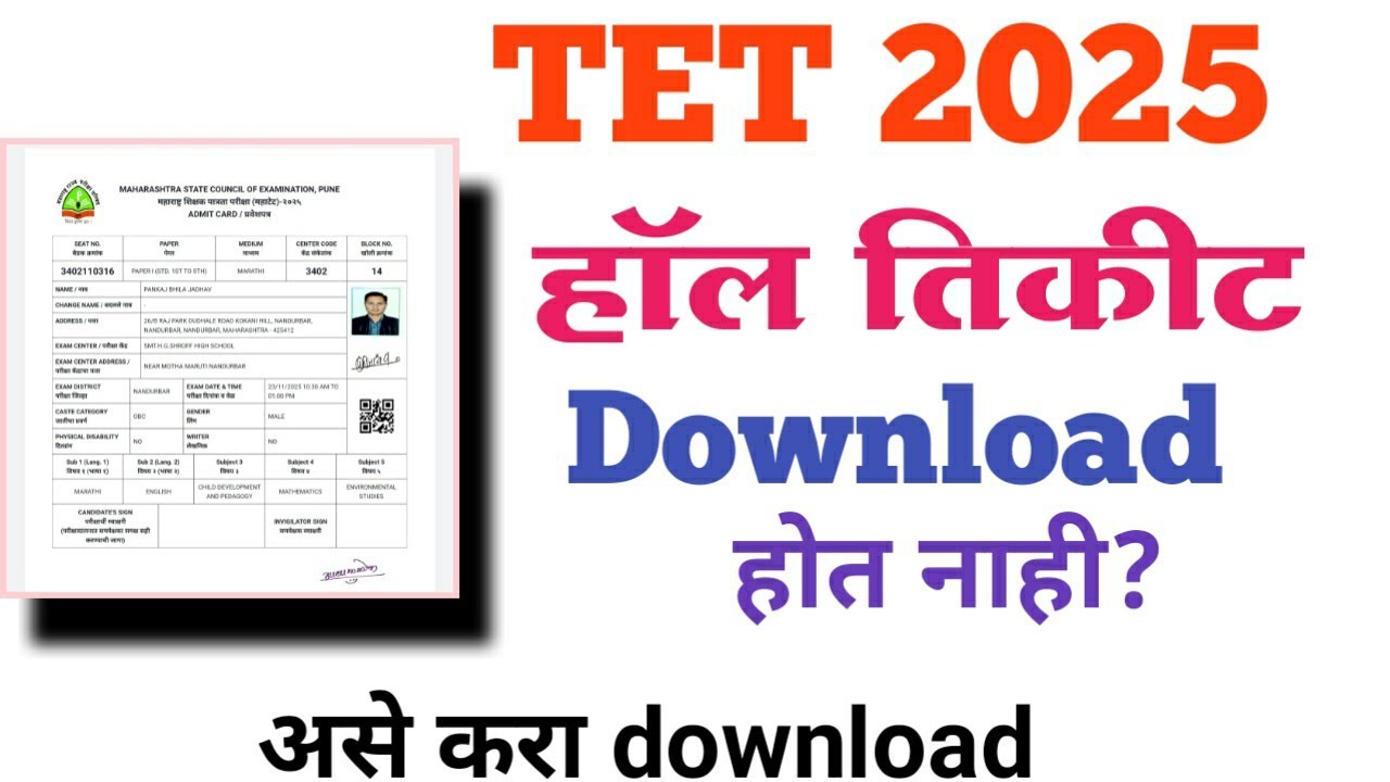 Tet 2025 हॉल तिकीट डाऊनलोड होत नाही? असे करा download | maha tet 2025 hall ticket