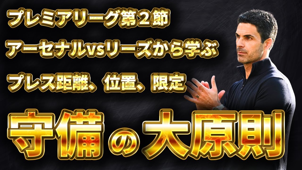 【守備解説】アーセナルvsリーズから学ぶ守備の大切さ