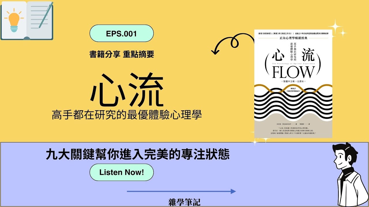 心流：教你如何進入完美的專注狀態 - YouTube
