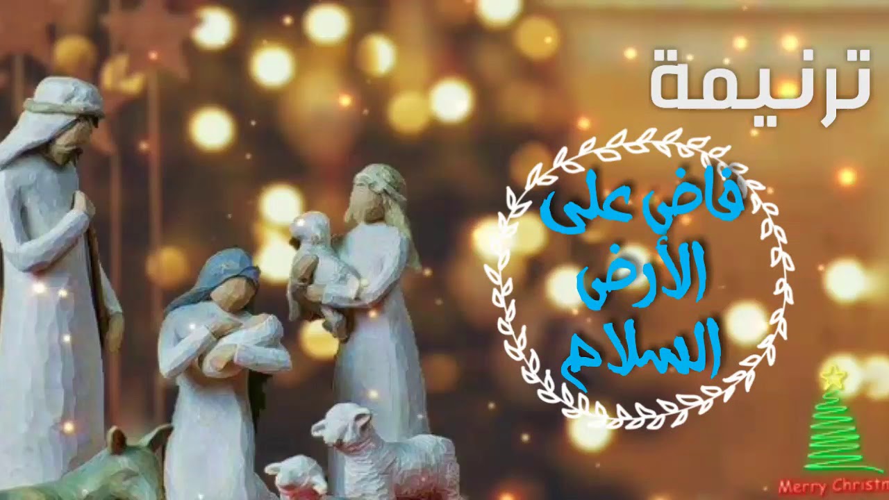 ترنيمه فاض علي الارض السلام (ميرا يوحنا-بيتر خيري)