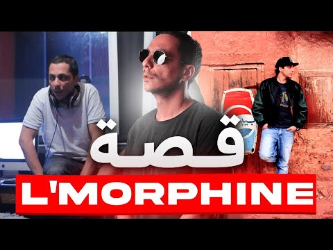 قصة المورفين هل هو رابور ام سكير  