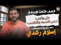 حل واجب درس النسبه والتناسب الصف الثالث الاعدادي أ اسلام رشدي